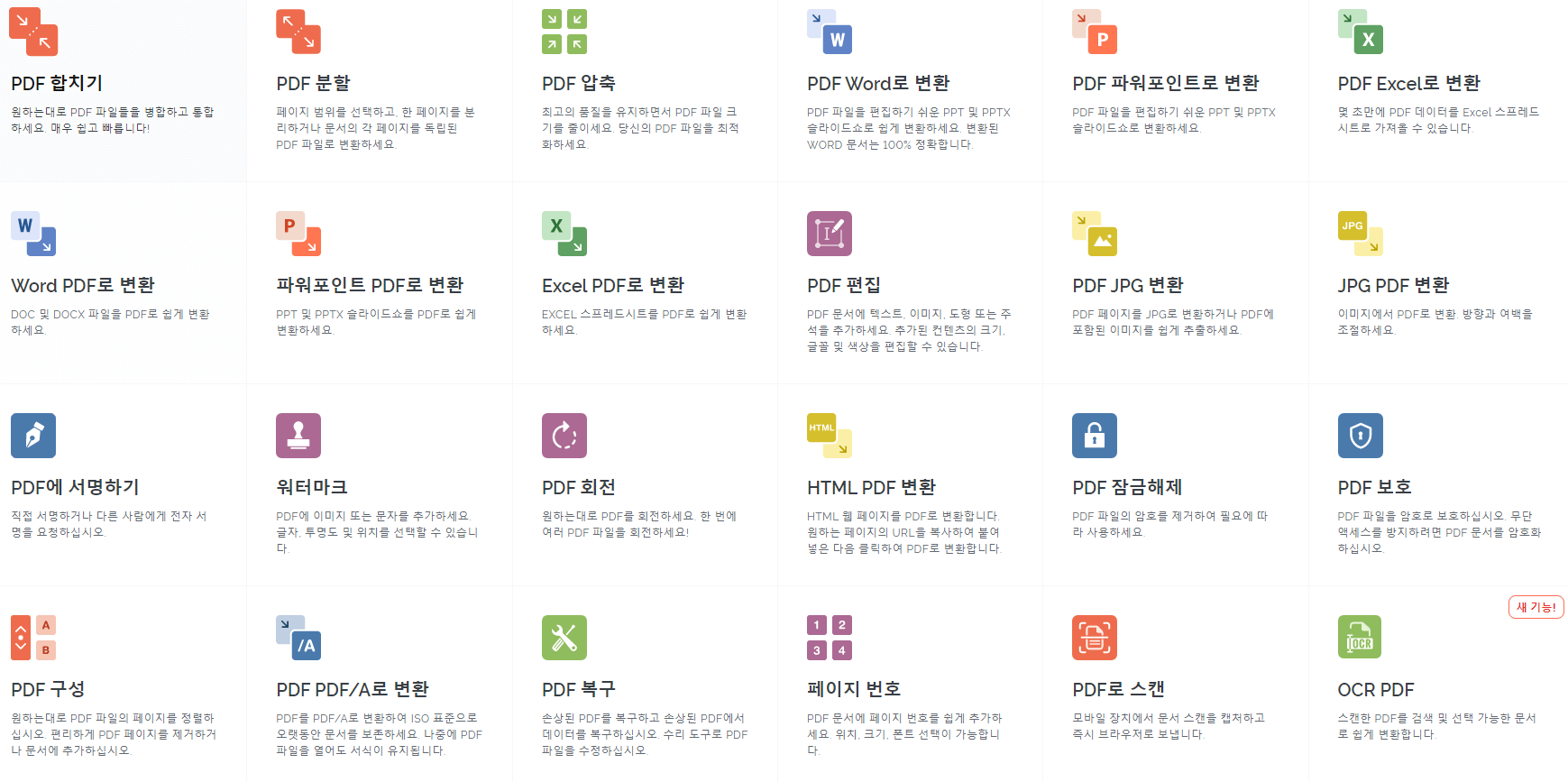 PDF 편집(합치기, 나누기) - 아이러브 PDF의 다수의 기능