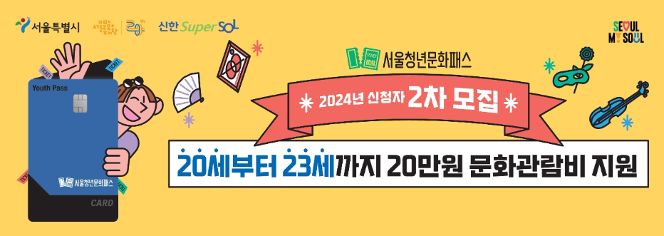 서울청년문화패스