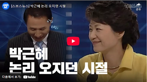 박근혜 리즈 시절