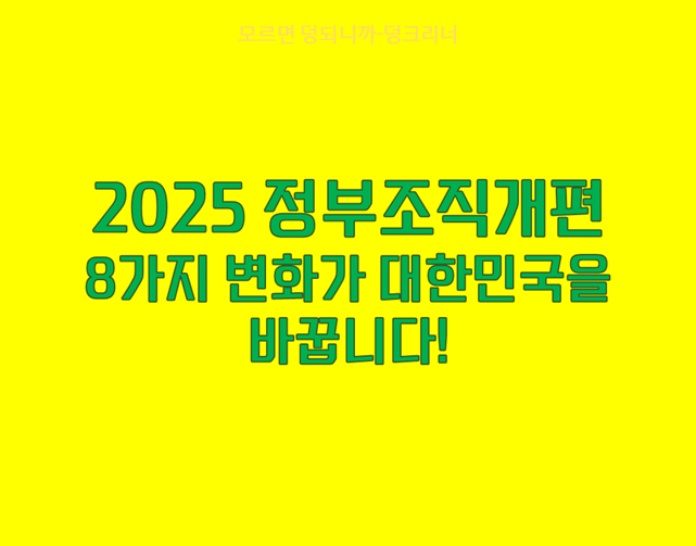 2025 정부조직개편