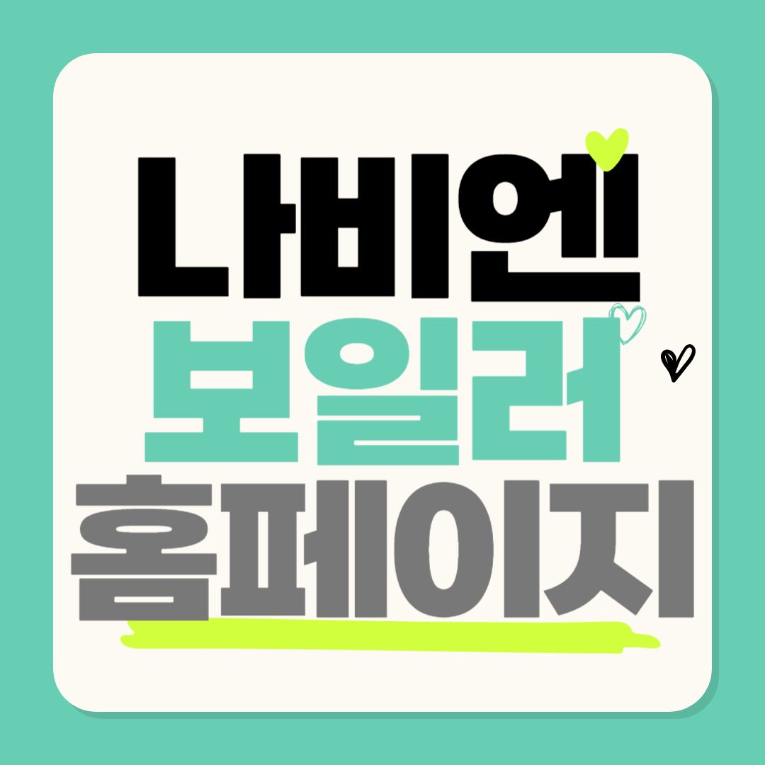 경동나비엔 보일러 홈페이지 바로가기