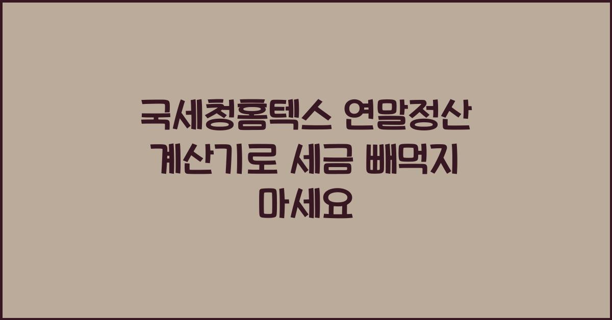 국세청홈텍스 연말정산 계산기