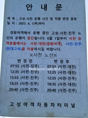 고성 대진 시외버스터미널 시간표 예매 예약 요금표_14