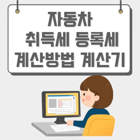 자동차 취득세 등록세 계산방법 계산기