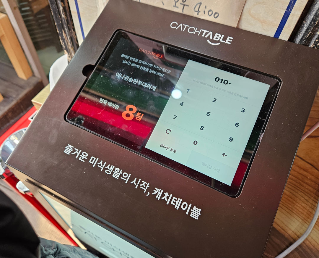 이나경 송탄부대 찌개 캐치테이블 예약