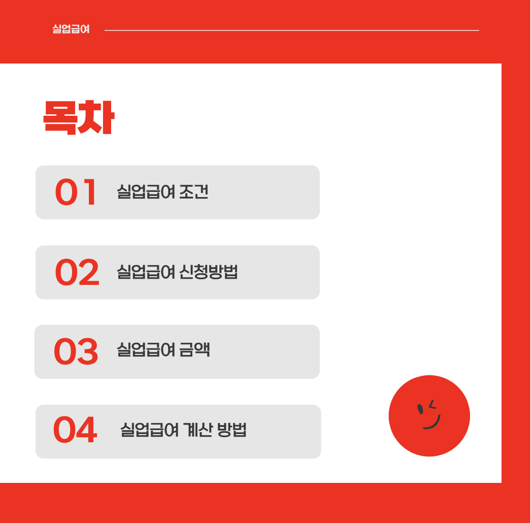 실업급여 조건 신청방법 금액 계산기 기간 온라인 신청 : 1분 요약(+2024)