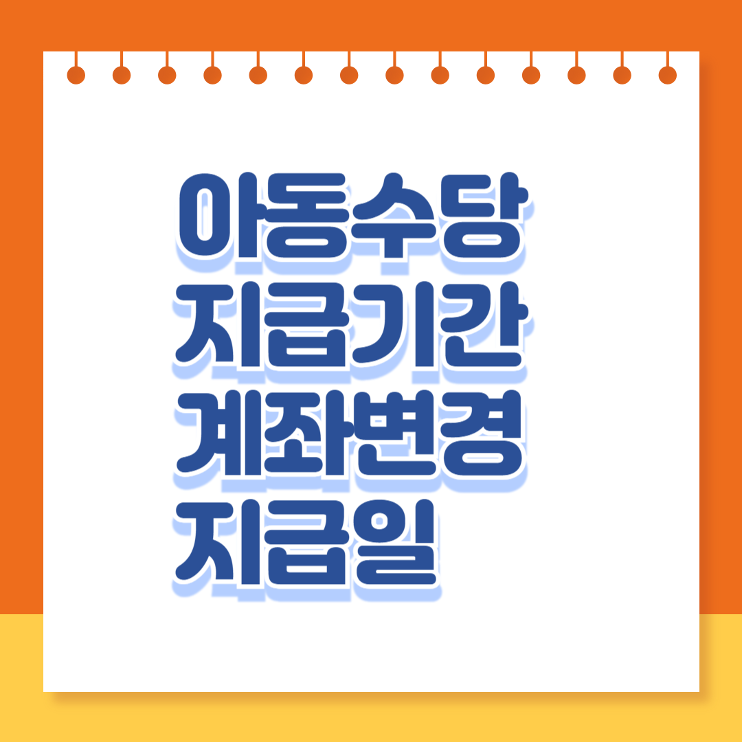 아동수당 지급기간 계좌변경 지급일
