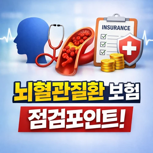 노후대비 뇌혈관질환 보험 썸네일