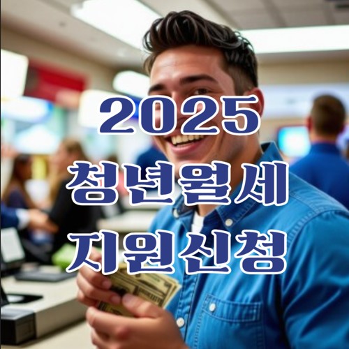 2025 청년월세 한시 특별지원 총정리