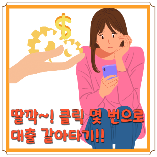 대환대출 인프라를 소개하는 블로그 글 썸네일 사진
