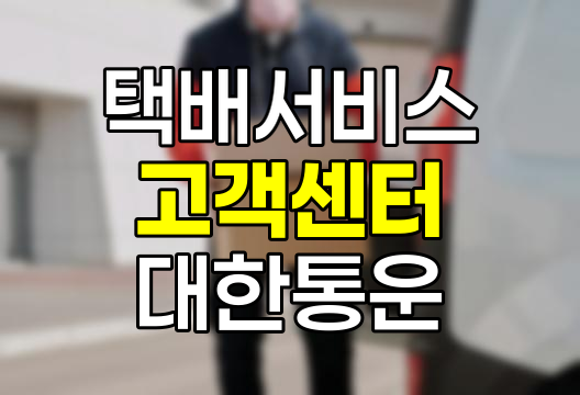 CJ 대한통운 고객센터 이용 안내, 전화번호, 택배 예약, 배송 조회 및 사고 접수 방법