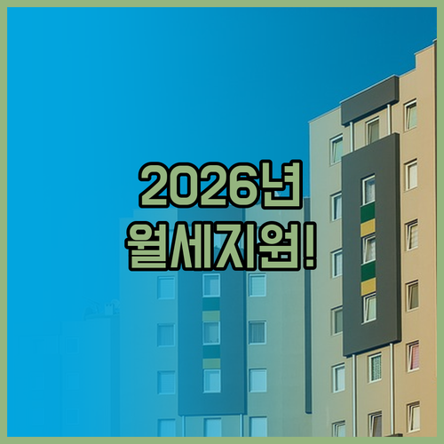 2026년 서산시 청년월세지원 대상 ..