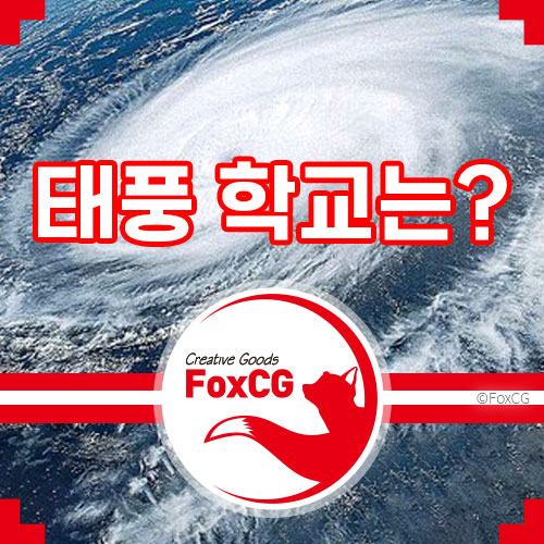 태풍 힌남노 학교 등교&#44; 회사 출근은 어떻게 되나?