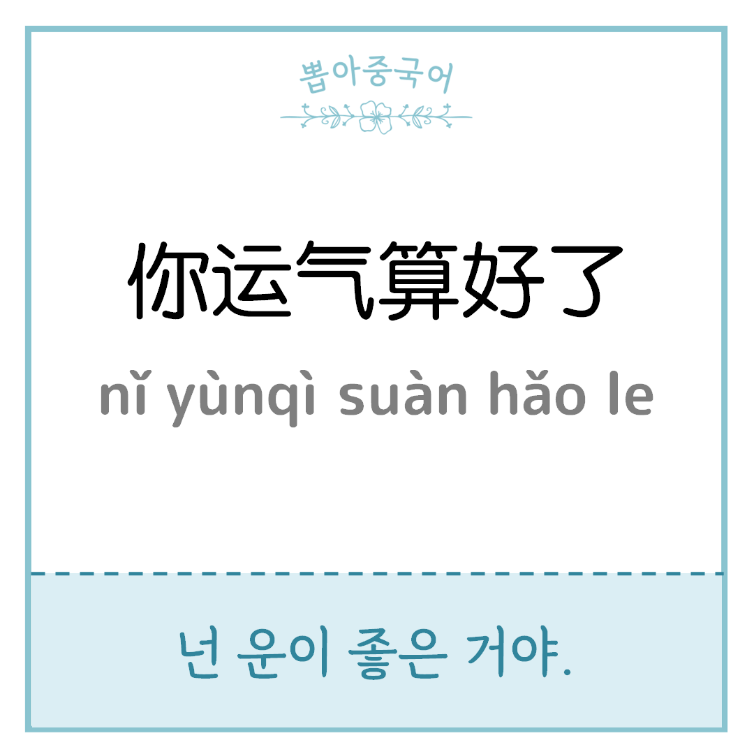 你运气算好了。