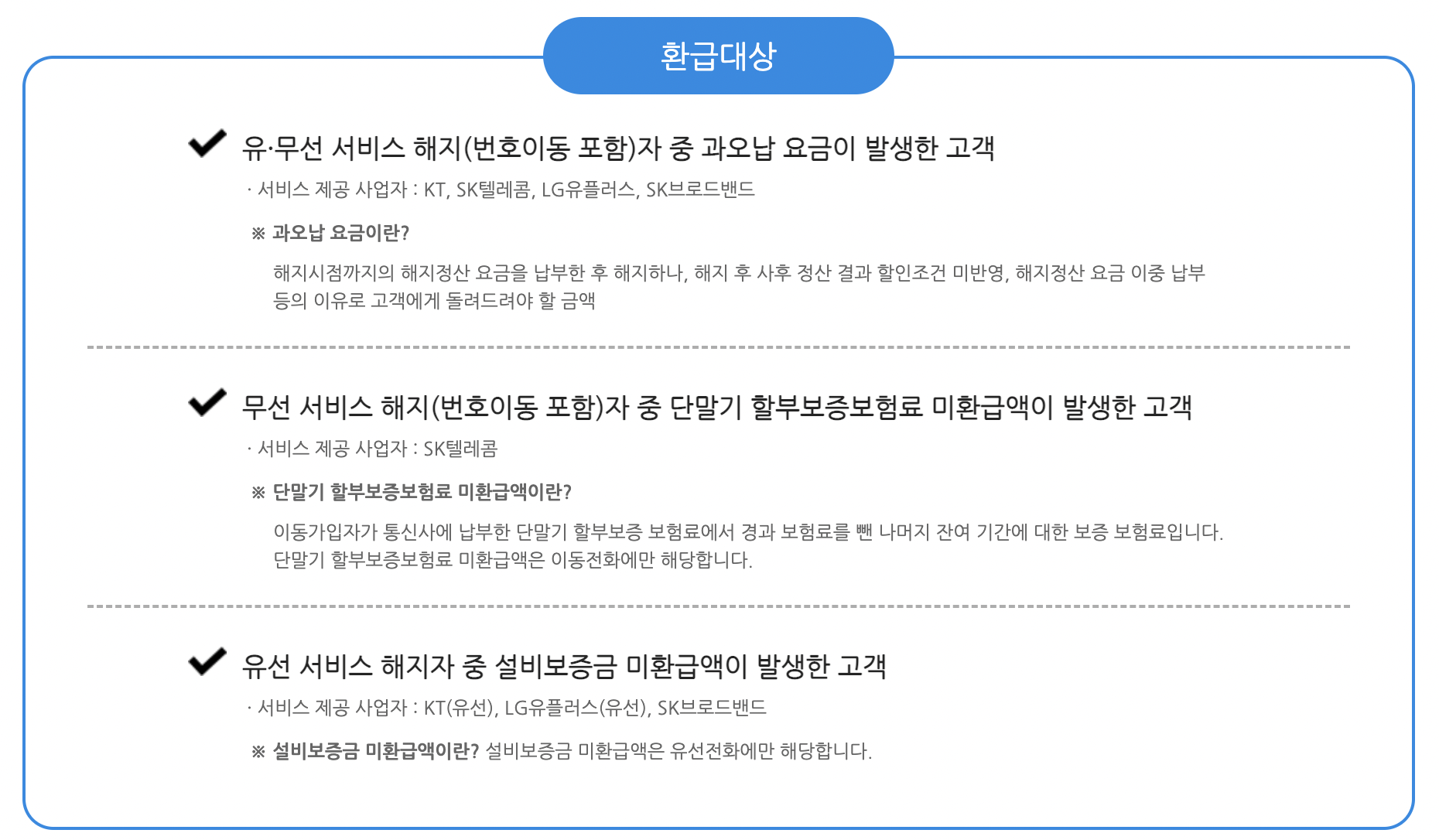 통신비_환급대상