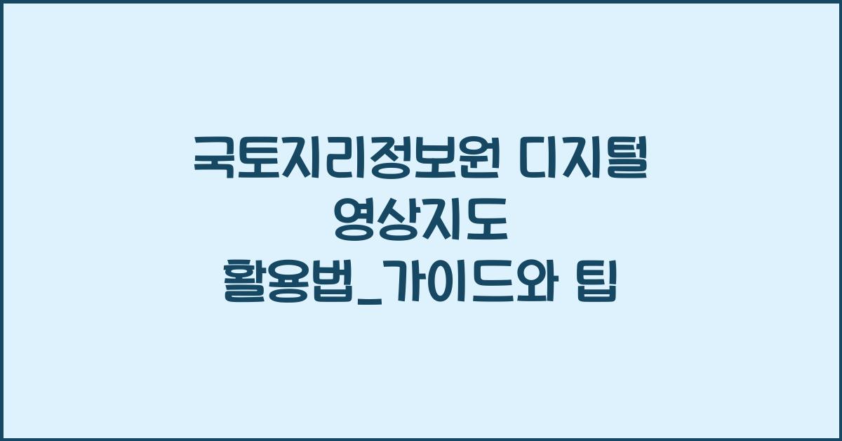 ๊ตญํ ์ง๋ฆฌ์ ๋ณด์ ๋์งํธ ์์์ง๋