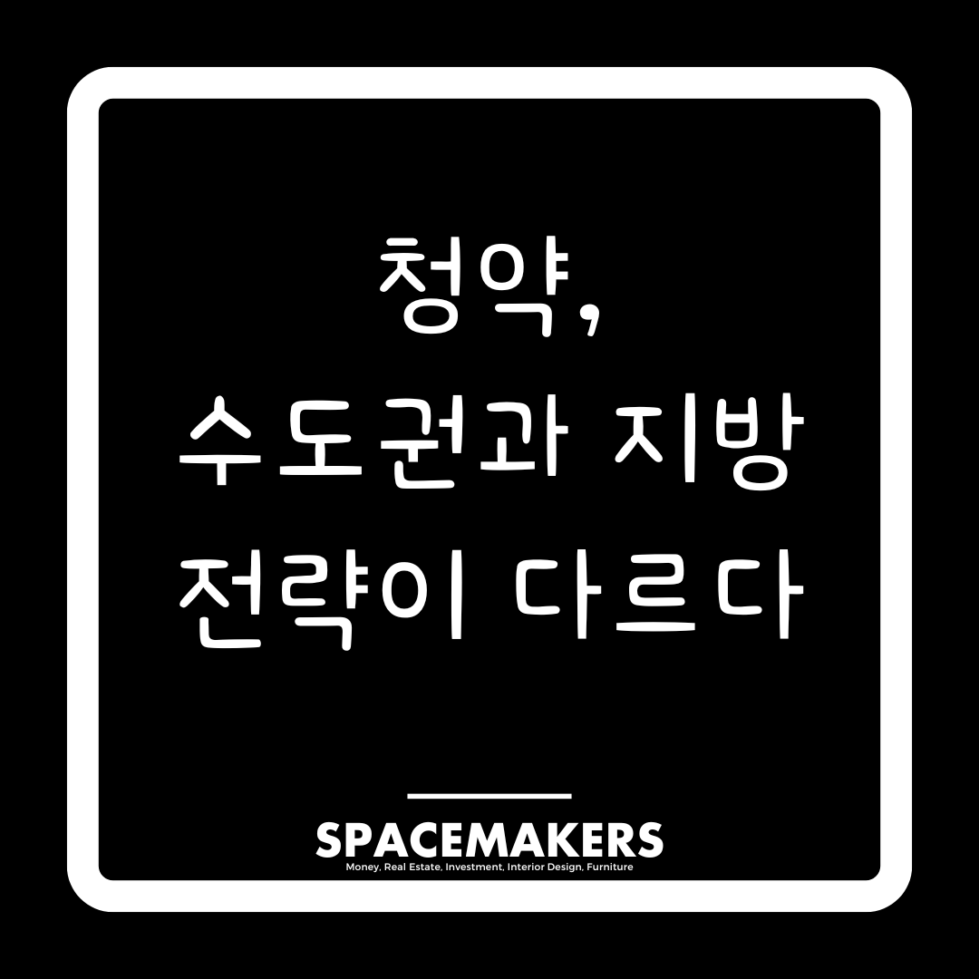 청약, 수도권과 지방 전략이 다르다