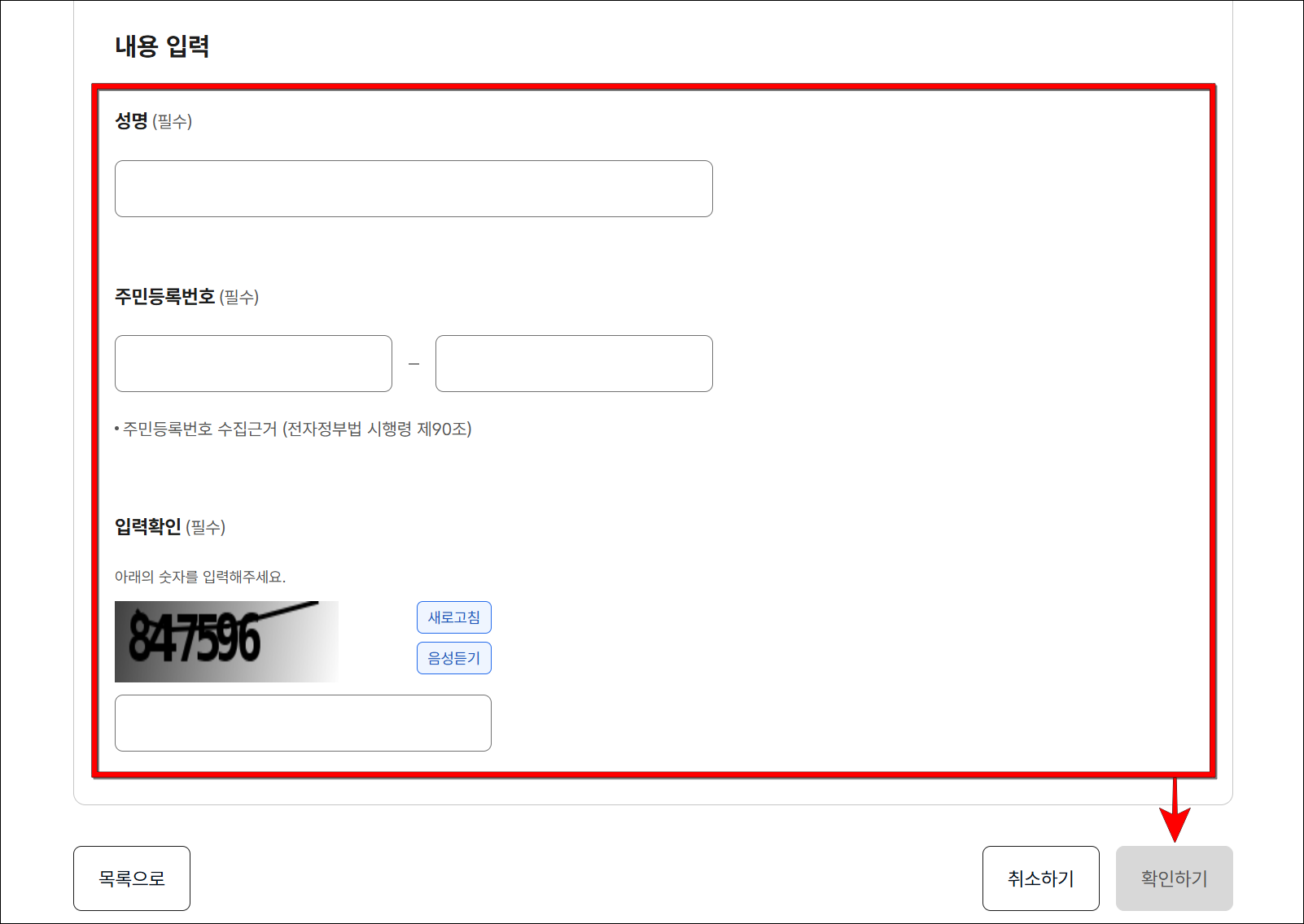 성명, 주민등록번호, 입력확인을 입력하고, '확인하기'를 선택