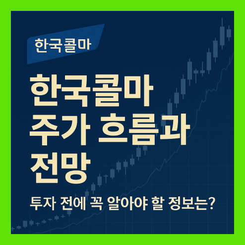 한국콜마 주가 흐름과 전망, 글로벌 확장 전략 정리
