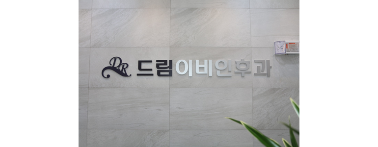 대전 유성구 이비인후과