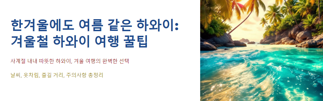 한겨울에도 여름 같은 하와이