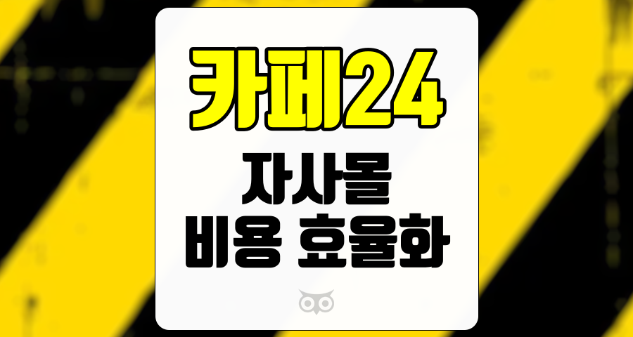 카페24, 온라인 커머스 시장의 저력을 확인하다