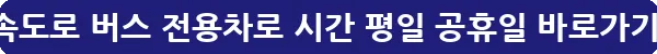 고속도로 버스 전용차로 시간 평일 공휴일_24