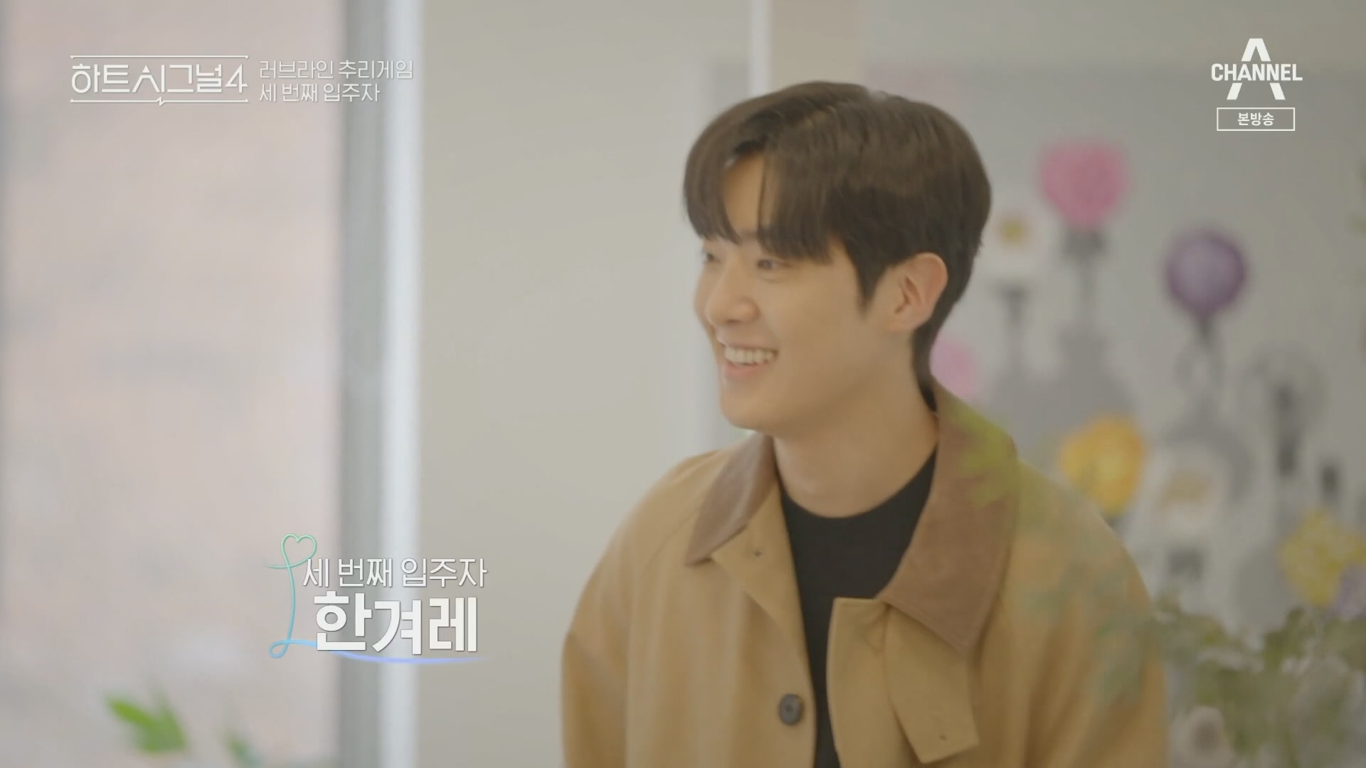 하트시그널 시즌4 한겨레