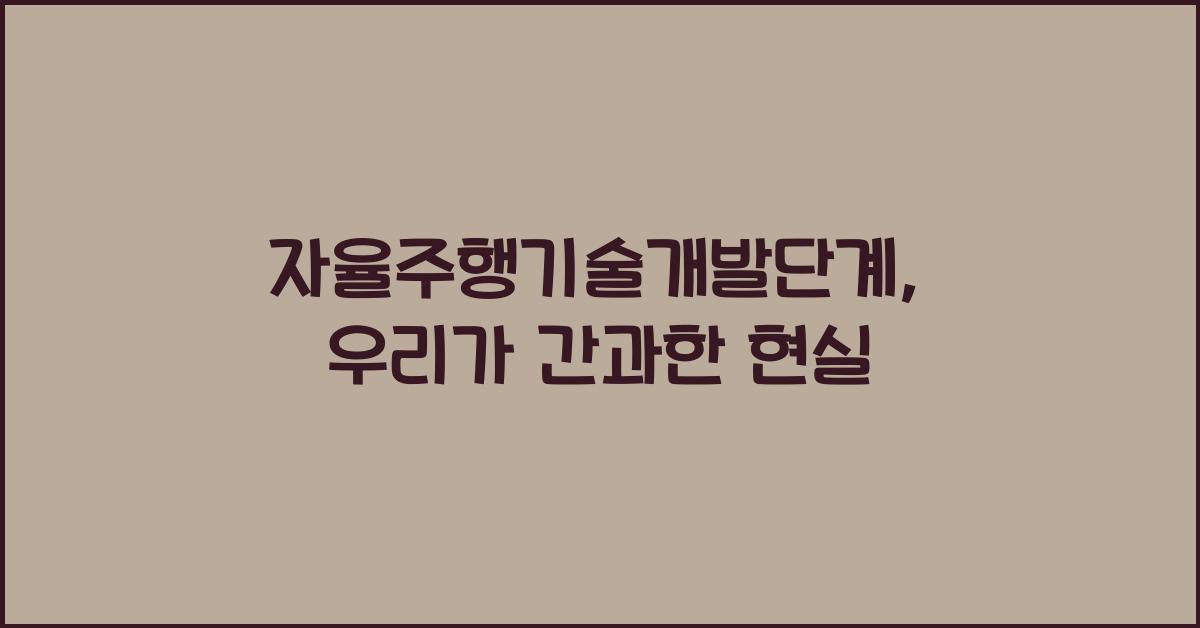 자율주행기술개발단계