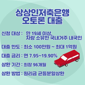 상상인저축은행-차-담보-대출