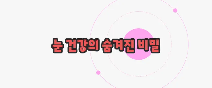 눈이 침침해지는 이유 지금부터 들여다보죠