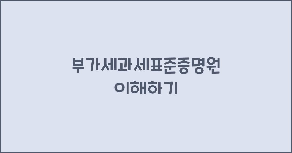 부가세과세표준증명원