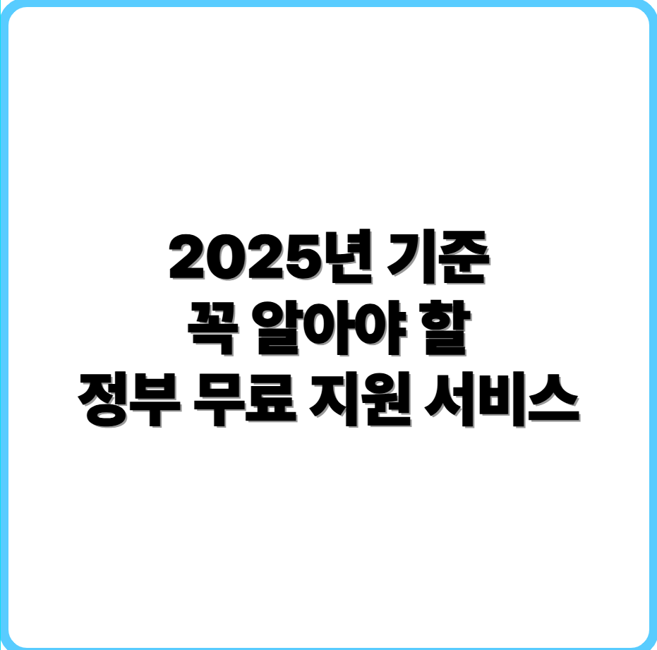 정부 무료 지원 서비스 이미지