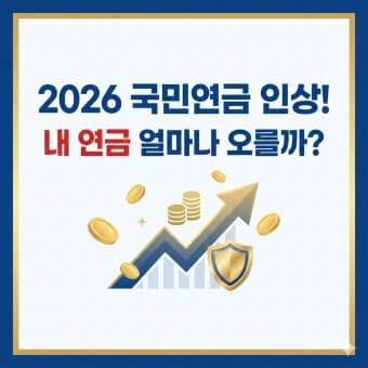 2026 국민연금 인상률