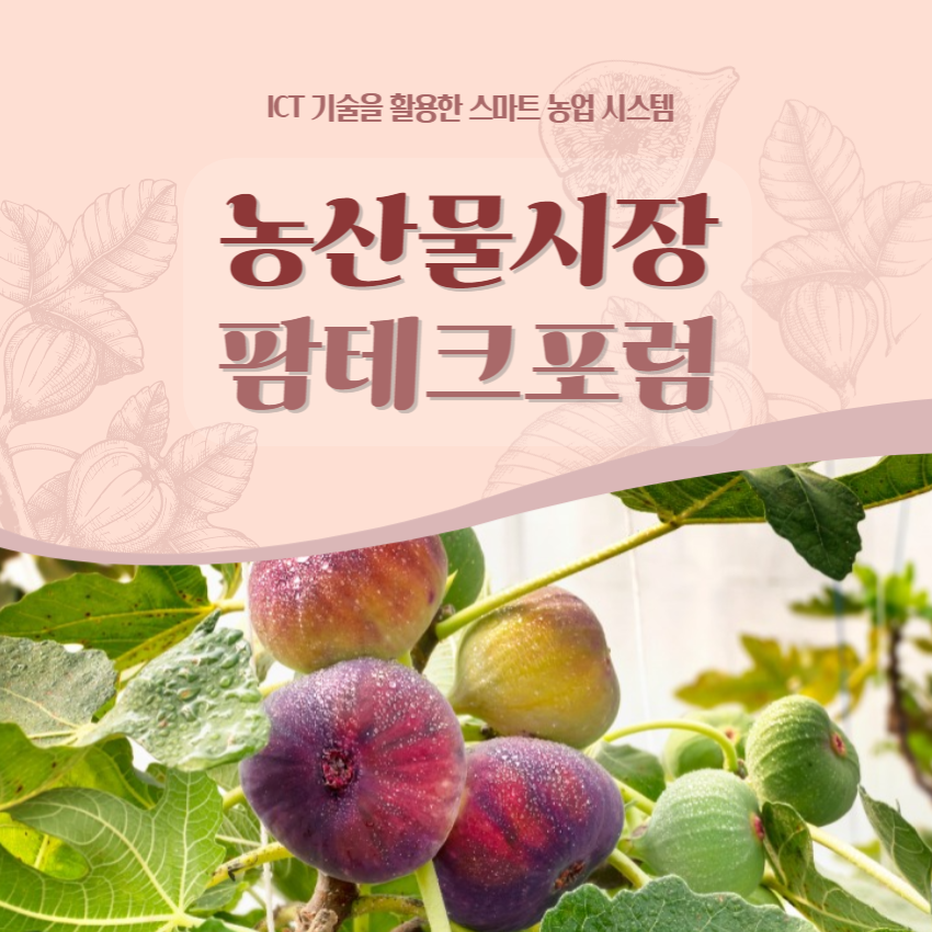 농산물시장=폼테크포럼