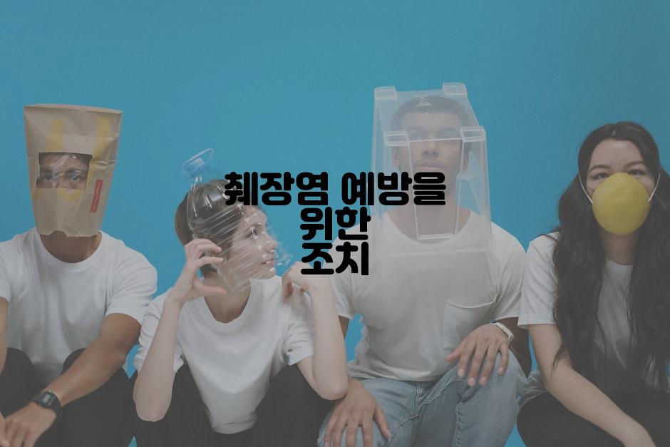 췌장염 예방을 위한 조치