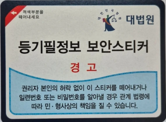 등기필증의 보안스티커