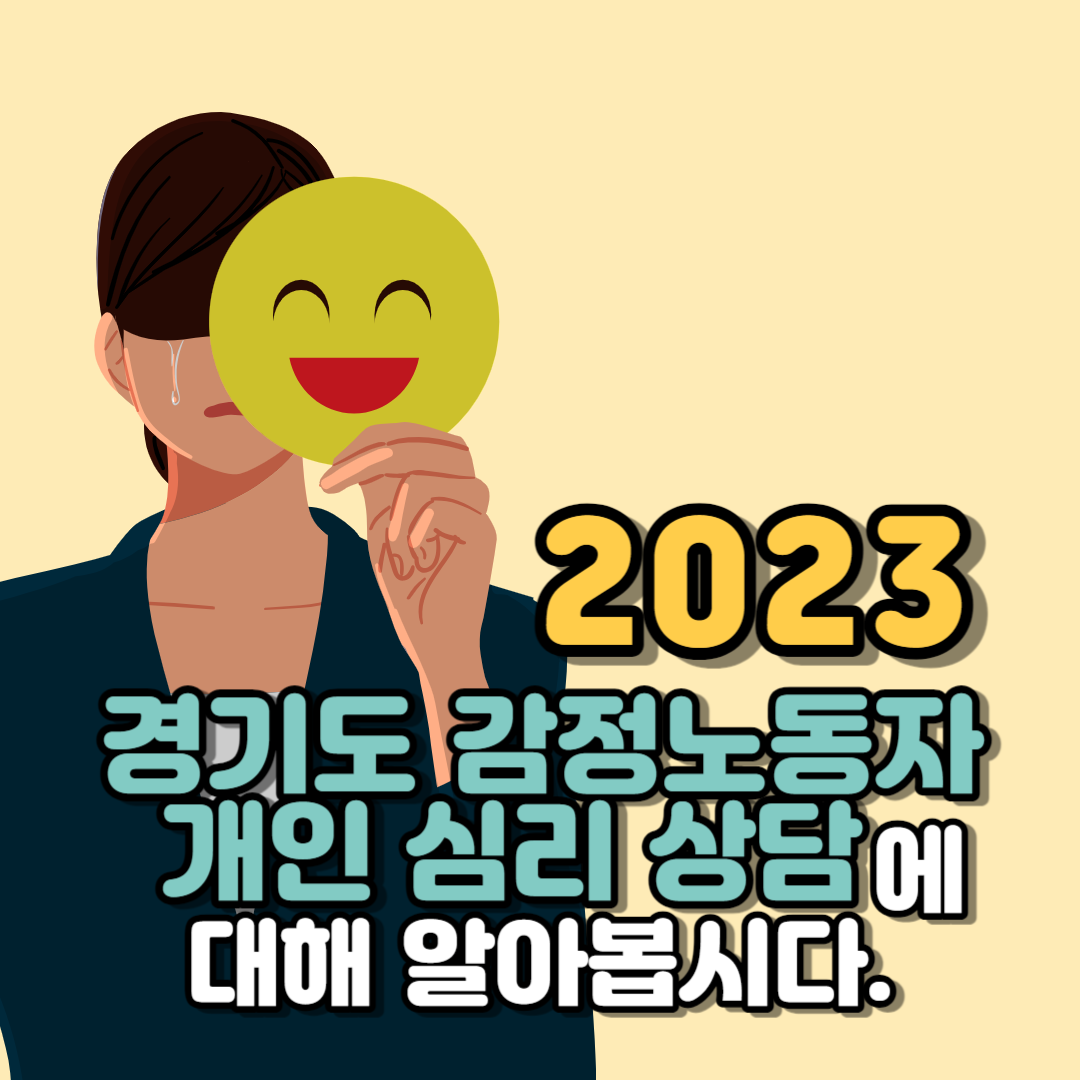 2023 경기도 감정노동자 개인 심리 상담