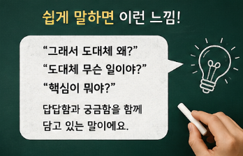 대관절 뜻, 도대체랑 뭐가 다를까? 헷갈리는 우리말 쉽게 정리3