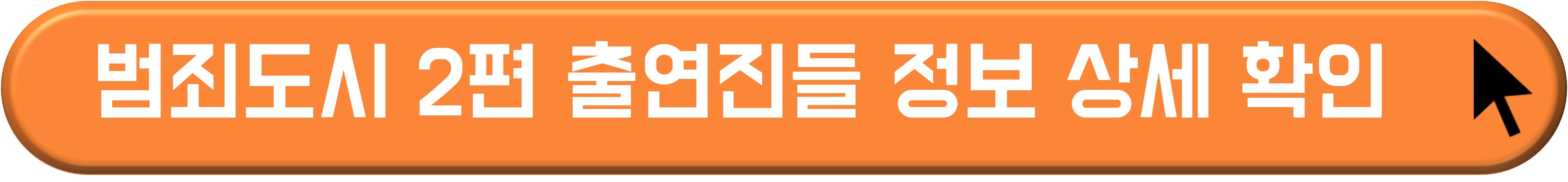 범죄도시 2 출연진과 줄거리 및 관람 정보