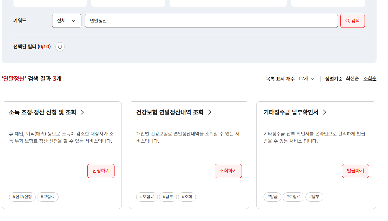 건강보험 연말정산