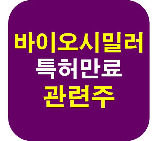 바이오시밀러 특허만료