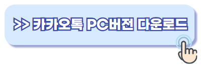 카카오톡 PC버전