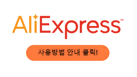 알리익스프레스 프로모션 코드 5월 받아가세요!
