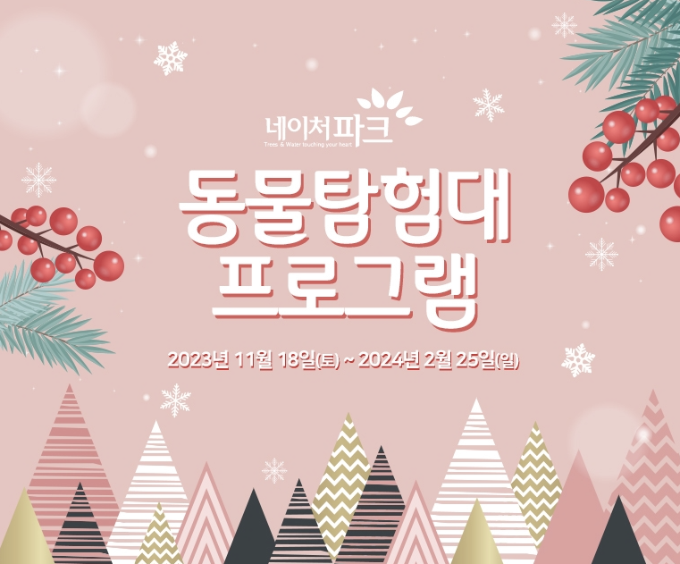 동물탐험프로그램