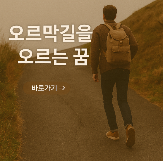오르막길을 오르는 꿈