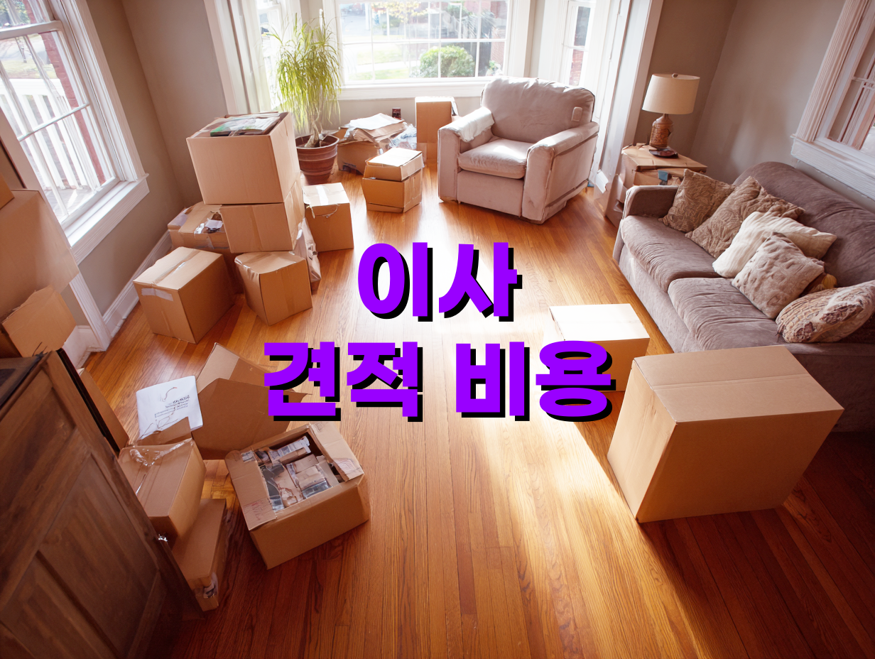 이사 견적 비용 차이 나는 주요 원인