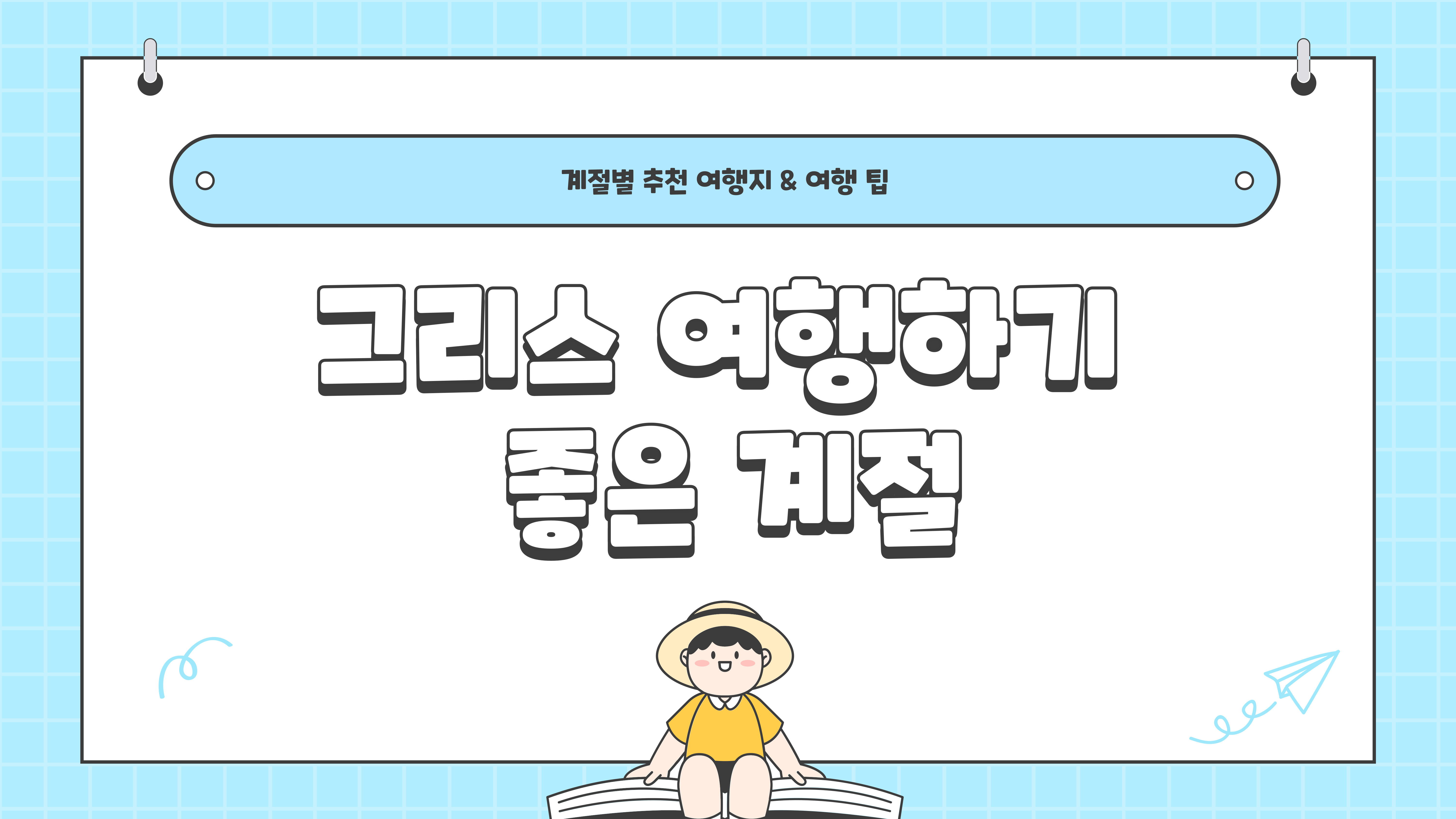 그리스 여행하기 좋은 계절