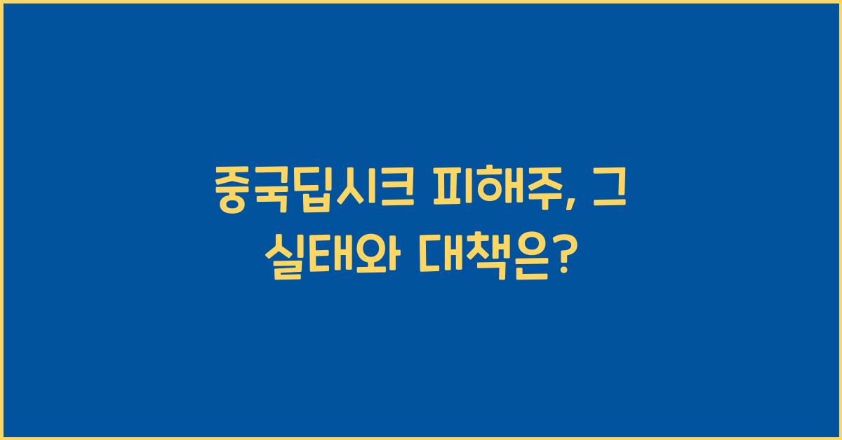 중국딥시크 피해주