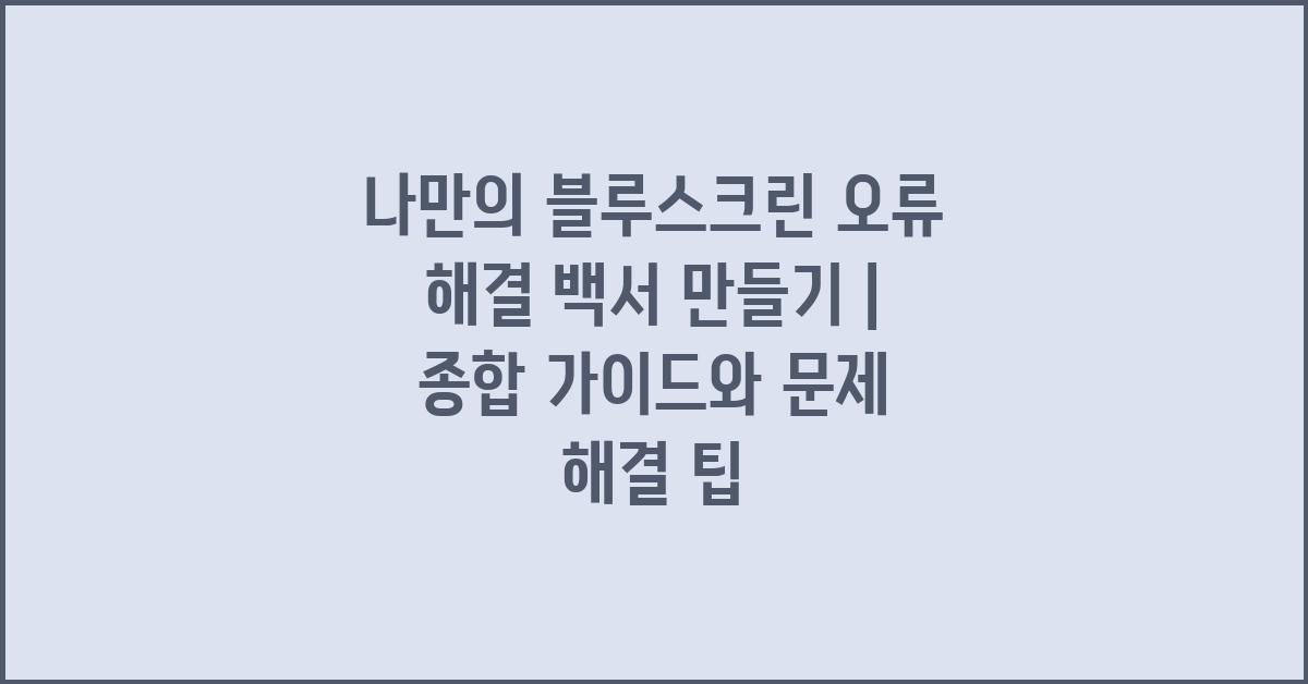 나만의 블루스크린 오류 해결 백서 만들기